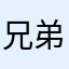 兄弟联盟会长