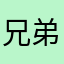 兄弟，你認識我嗎？