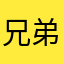 兄弟👬……来接他