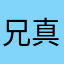 兄真