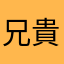 兄貴234