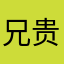 兄贵go