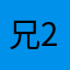 兄2人