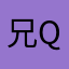 兄q二马老