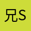 兄sige