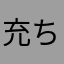 充ち