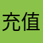 充值了用不了而且还不能退