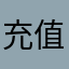 充值客户999