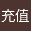 充值扣费没有反应骗钱