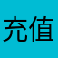 充值无结果