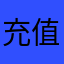 充值没有订单信息