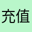 充值被骗用户