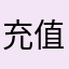 充值问题12344