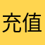 充值vip