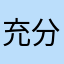 充分体会反应