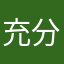 充分反应