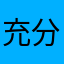 充分地唱歌