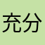 充分楽しいけど、