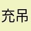 充吊