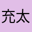 充太再来