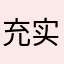 充实充实快乐充实