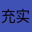 充实自己更新后果