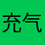 充气的柠檬水