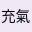 充氣寶寶