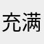 充满遗憾林