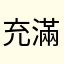 充滿期望
