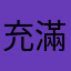 充滿疑問