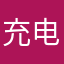 充电圈体验