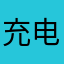 充电圈还行