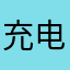 充电宝…