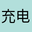 充电桩大星村