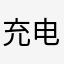 充电的路人