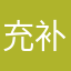 充补充是要足