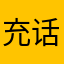 充话费送的iPhone