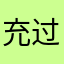充过几次月会员