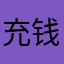 充钱不合适
