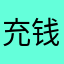 充钱冲