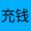充钱火影的