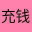充钱玩尼麻痹