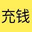充钱的垃圾软件