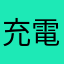 充電がいつも90%