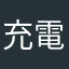 充電ハム太郎