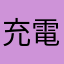 充電停止中