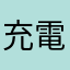 充電器からひまわり