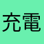 充電器が手放せない