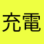充電式ケトル